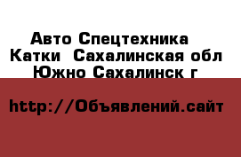 Авто Спецтехника - Катки. Сахалинская обл.,Южно-Сахалинск г.